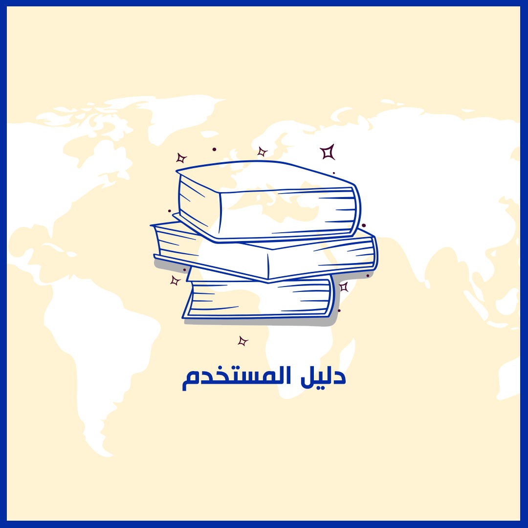 دليل المستخدم