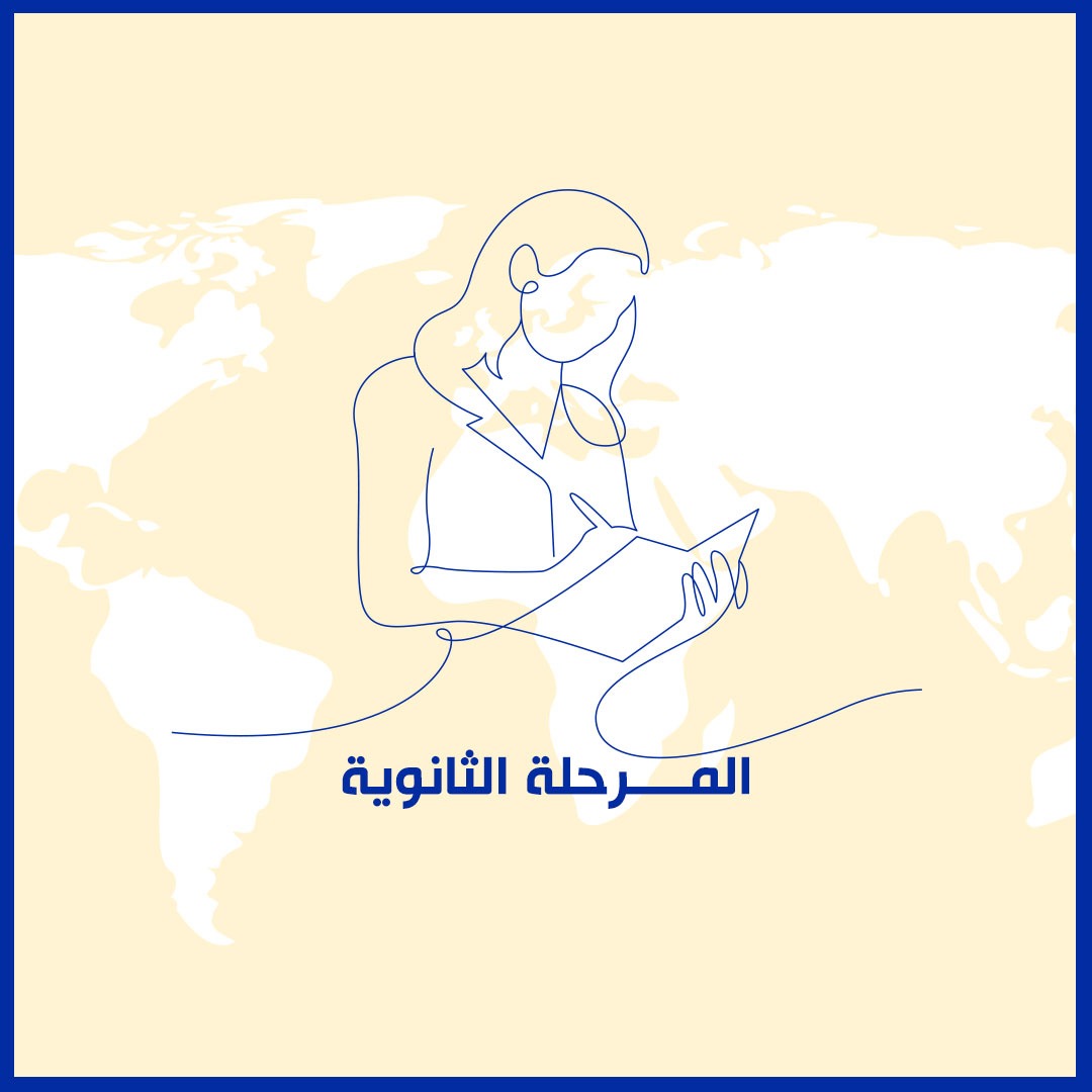 المرحلة الثانوية