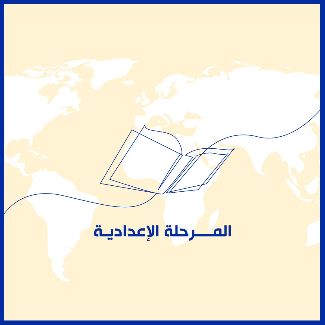 المرحلة الإعدادية