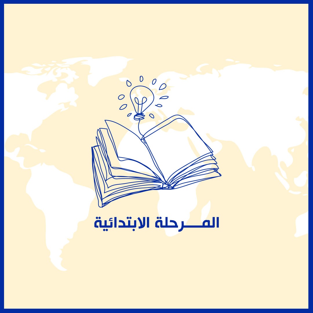 المرحلة الابتدائية
