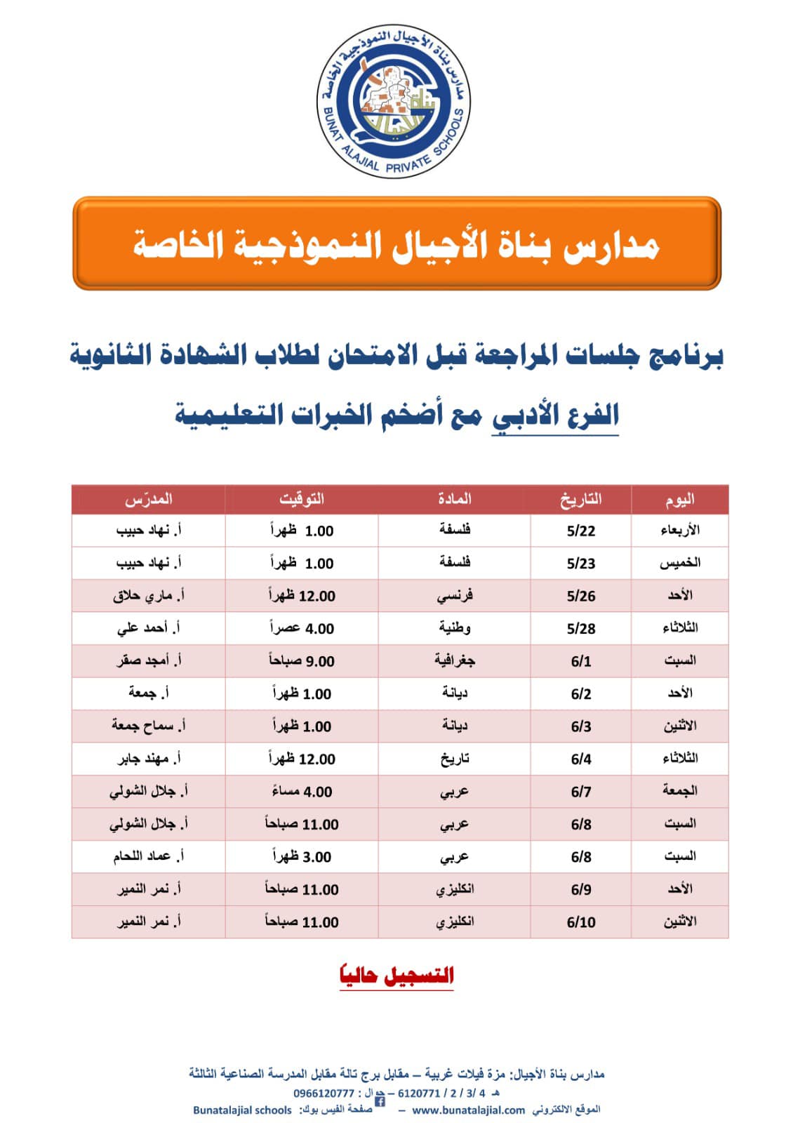 جلسات المراجعة الامتحانية - الثالث الثانوي العلمي والأدبي