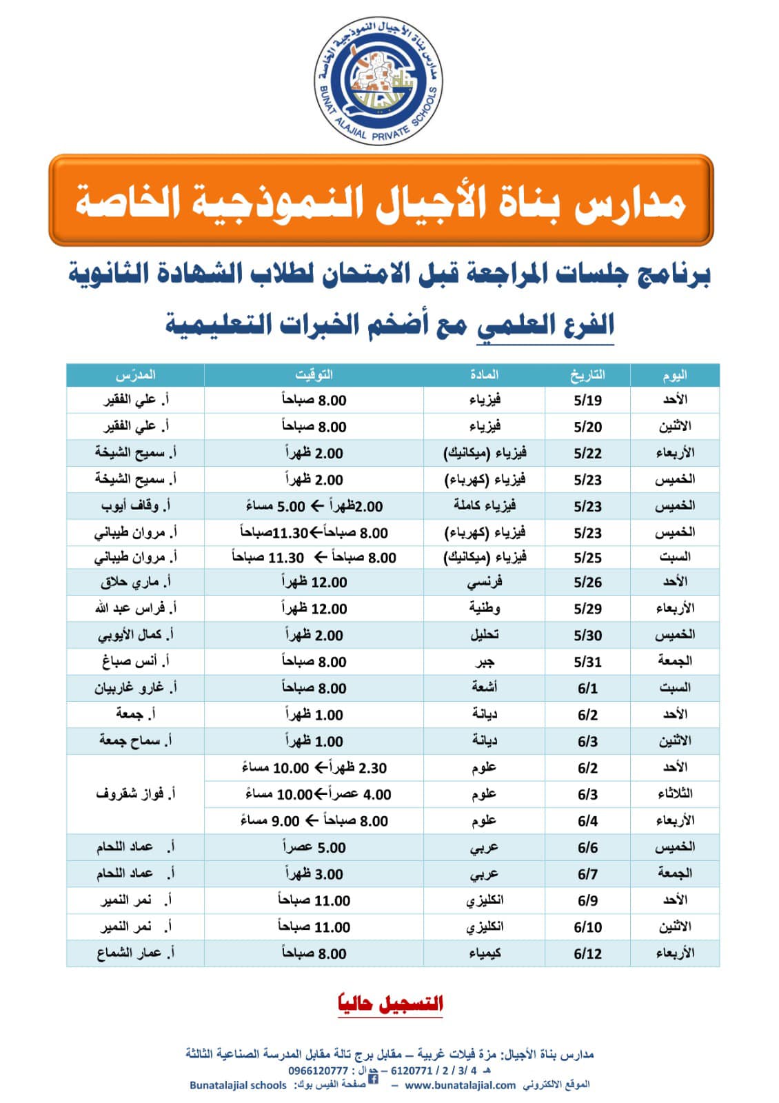 جلسات المراجعة الامتحانية - الثالث الثانوي العلمي والأدبي