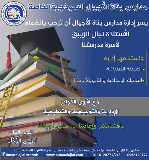 إدارة قسم الابتدائي وقسمي الاعدادي والثانوي (إناث) في مدارس بناة الأجيال